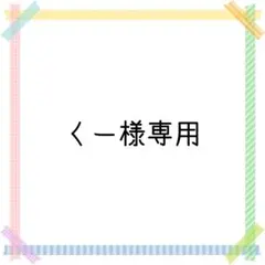 くー様専用✨