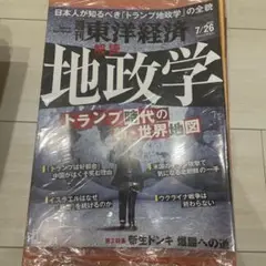 【新品未開封】週刊東洋経済 地政学 2025年7月26日号