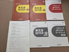 四谷学院 55段階 英文法 上下セット+ リスニング+アチーブメントテスト問題のサムネイル