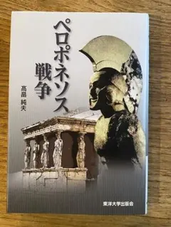 再び、お値下げしました。ペロポネソス戦争