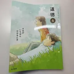 道徳6 光村図書 きみがいちばんひかるとき - メルカリ