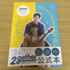 2gether 公式ファンブック まるごと2gether公式本