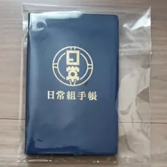 日常組 日常組手帳