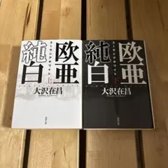 ユーラシアホワイト 上下巻セット 大沢在昌