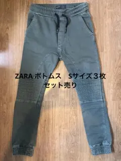ZARA パンツ　３枚セット売り　お買い得