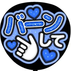 ぷっくり 3D うちわ文字 ファンサ カンペ バーンして 撃って 青 ブルー