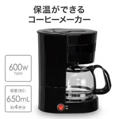 【新品未開封】保温機能付き コーヒーメーカー 本体 650mlのサムネイル