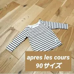 apres les cours アプレレクール 長袖 Tシャツ 90 ボーダー