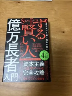 ずるい賢い人のための億万長者入門