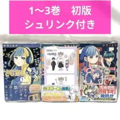 さむわんへるつ 1巻 2巻 3巻 初版 新品未開封 アニメイト特典付き