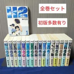 H2 ワイド版 1〜17巻 全巻セット 初版多数有り　 あだち充