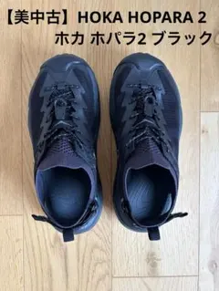 ホカオネオネ HOKA ONE ONE ホパラ 2 美中古 2026年最新】ホカオネオネ サンダル ホパラ2の人気アイテム - メルカリ