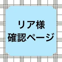 リア様確認ページ