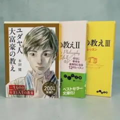 3冊セット ユダヤ人大富豪の教え 3 人間関係 本田健 Ⅰ Ⅱ Ⅲ だいわ文庫