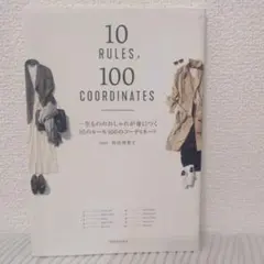 一生もののおしゃれが身につく10のルール100のコーディネート