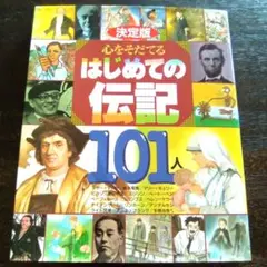 決定版 心をそだてるはじめての伝記101人