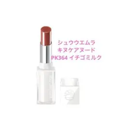 shu uemura キヌケアヌード PK364のサムネイル