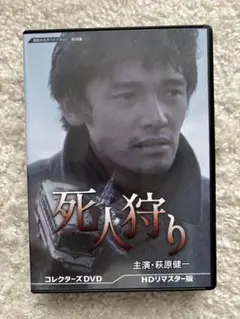 萩原健一 主演「死人狩り 」コレクターズDVD HDリマスター版 - メルカリ