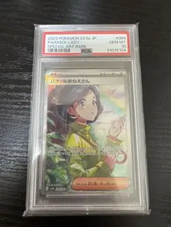 パラソルおねえさんPSA10