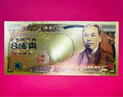 福沢諭吉 純金コート24k 8億円札 縁起物コレクション 幸運 運気アップ