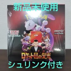 《天然様専用》ポケモンカード　 ロケット団の栄光【新品未開封　シュリンク付き】