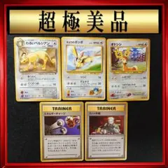 【超極美品】5枚セット　まとめ　ポケモンカード　旧裏　ポケカ　トレーナーカード