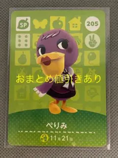 どうぶつの森 amiiboカード 205 ぺりみ