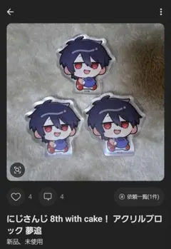 にじさんじ ８周年 8th with cake！ アクリルブロック 夢追翔