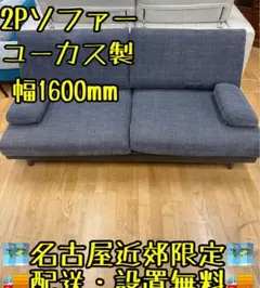 M118ユーカス製 2人掛けソファ 幅1600mm