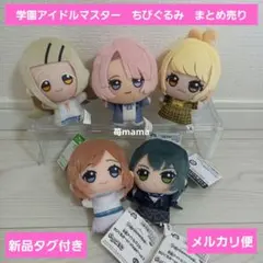 学園アイドルマスター　ちびぐるみ　まとめ売り