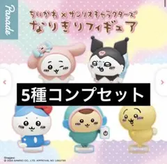 ちいかわ×サンリオキャラクターズ　なりきりフィギュア コンプセット