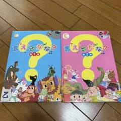 言えるかな？ 第1集 第2集　CDあり　しちだ教育研究所