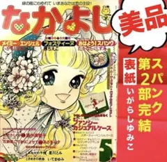 メイミー・エンジェル 直筆サイン入り ポスター A2 いがらしゆみこ ① メイミー・エンジェル 直筆サイン入り ポスター A2 いがらしゆみこ ①