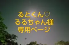 るとくん♡るるちゃん様専用