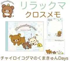 リラックマ メモのサムネイル