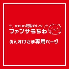 のんすけ様 リクエスト 2点 まとめ商品