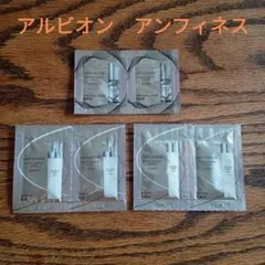アルビオン　アンフィネス　最新　サンプル　　3種類