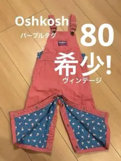 USAヴィンテージ オシュコシュ ピンク　オーバーオール コーデュロイ 80cm