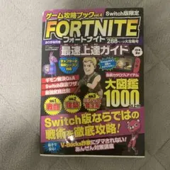 FORTNITE 攻略本 vol.4 Nintendo Switch
