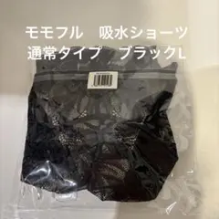 確実正規 momofulモモフル 吸水ショーツ Lサイズ通常タイプブラック