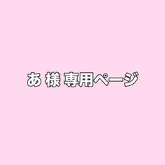 専用ページ