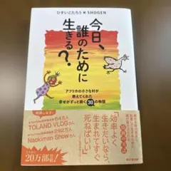「今日、誰のために生きる?」ひすいこたろう×SHOGEN