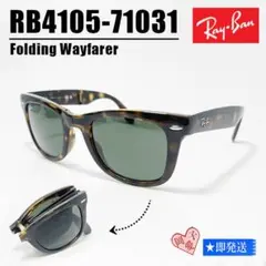 ★RB4105-71031★RayBan レイバン サングラス 折りたたみ