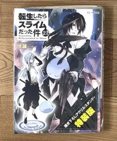 2025年最新】転生したらスライムだった件 小説 21の人気アイテム