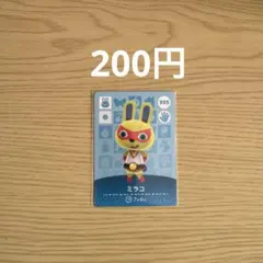 どうぶつの森 amiiboカード ミラコ