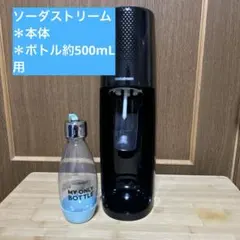 ソーダストリーム 本体とボトル 電源不要！