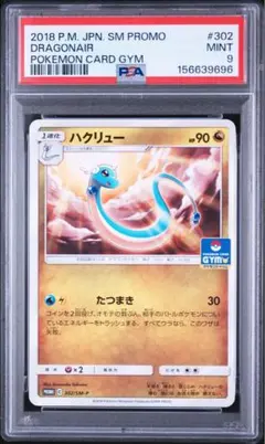 ポケモンカード ハクリュー psa9のサムネイル