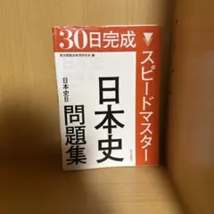 日本史問題集 スピードマスター