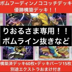 ボムフーディンノココッチデッキ 60枚+デッキパーツ15枚 別途エクストラおまけ