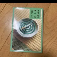 まほろ駅前番外地　三浦しをん